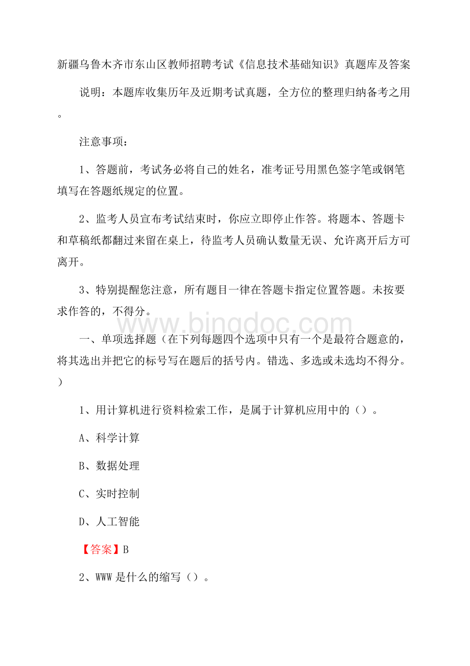 新疆乌鲁木齐市东山区教师招聘考试《信息技术基础知识》真题库及答案Word格式文档下载.docx_第1页