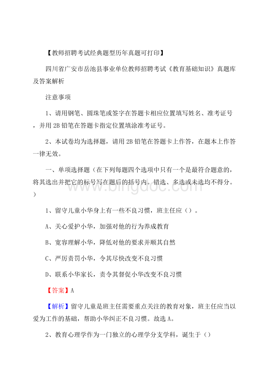 四川省广安市岳池县事业单位教师招聘考试《教育基础知识》真题库及答案解析文档格式.docx