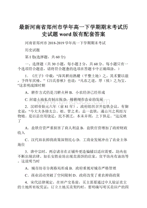 最新河南省郑州市学年高一下学期期末考试历史试题word版有配套答案Word下载.docx