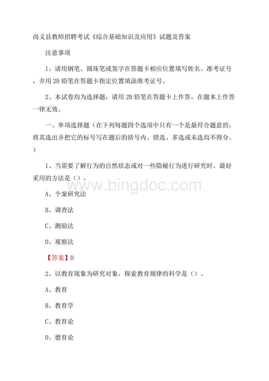 尚义县教师招聘考试《综合基础知识及应用》试题及答案.docx_第1页