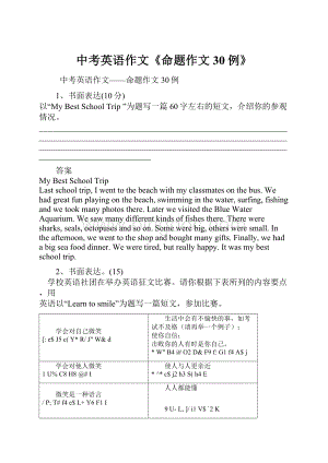 中考英语作文《命题作文30例》Word下载.docx