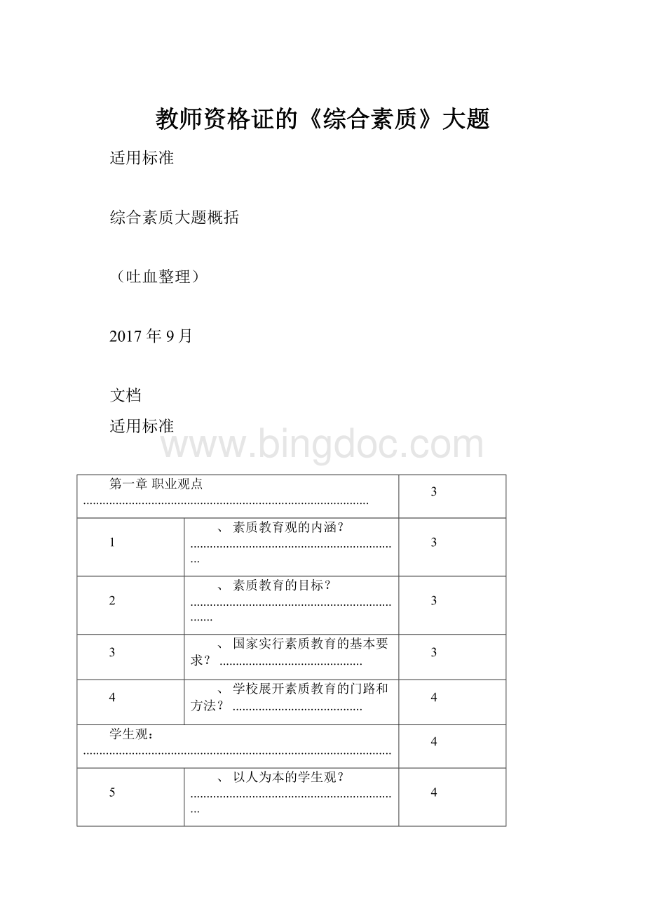 教师资格证的《综合素质》大题文档格式.docx