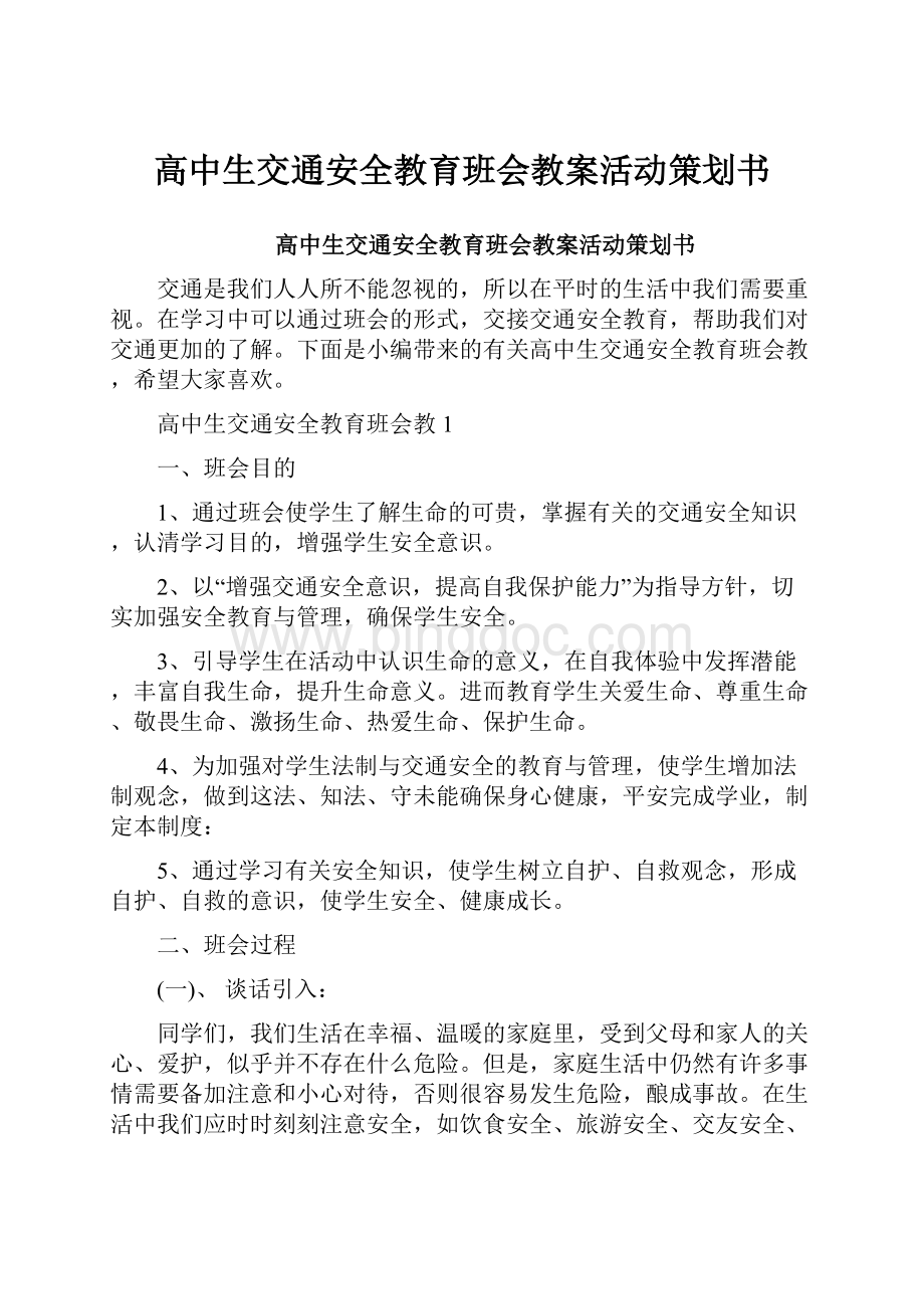 高中生交通安全教育班会教案活动策划书Word文件下载.docx