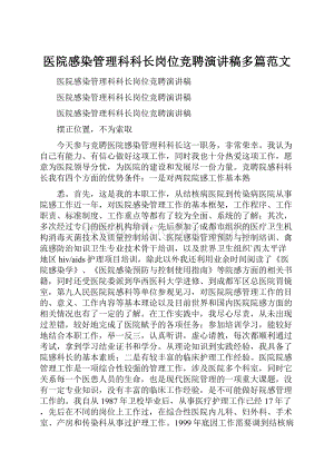 医院感染管理科科长岗位竞聘演讲稿多篇范文Word文档格式.docx