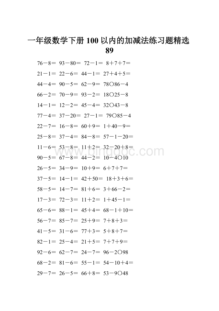 一年级数学下册100以内的加减法练习题精选89.docx_第1页
