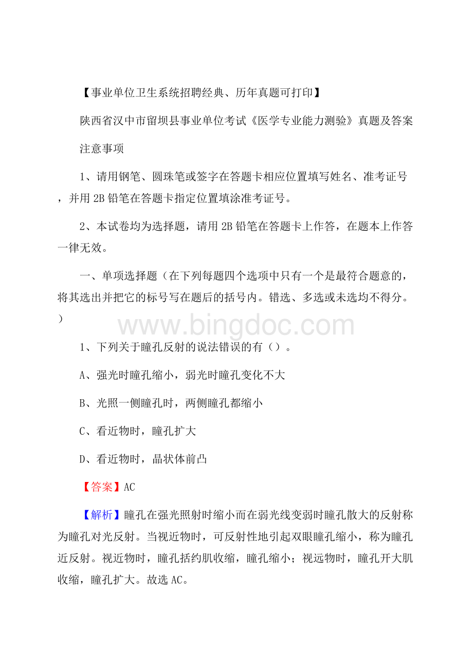 陕西省汉中市留坝县事业单位考试《医学专业能力测验》真题及答案Word文件下载.docx