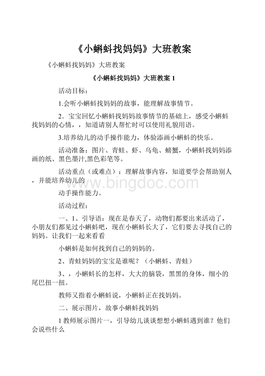 《小蝌蚪找妈妈》大班教案文档格式.docx