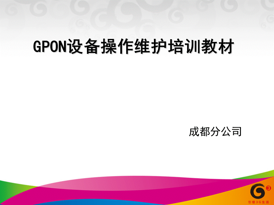 GPON设备操作维护培训教材PPT文件格式下载.ppt