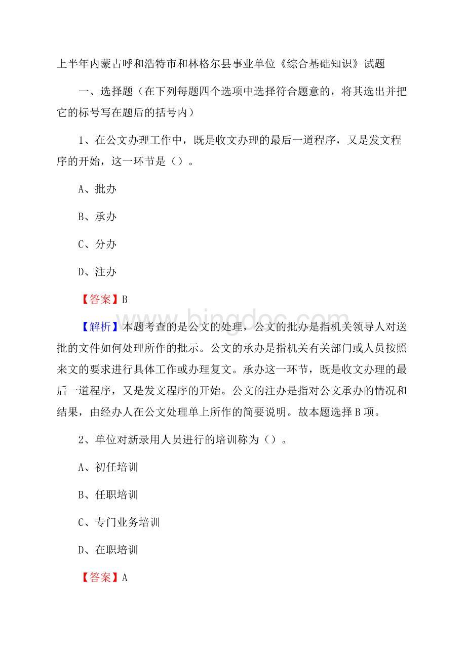 上半年内蒙古呼和浩特市和林格尔县事业单位《综合基础知识》试题Word下载.docx_第1页