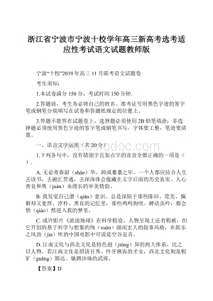 浙江省宁波市宁波十校学年高三新高考选考适应性考试语文试题教师版.docx