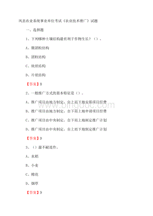 凤县农业系统事业单位考试《农业技术推广》试题Word文件下载.docx