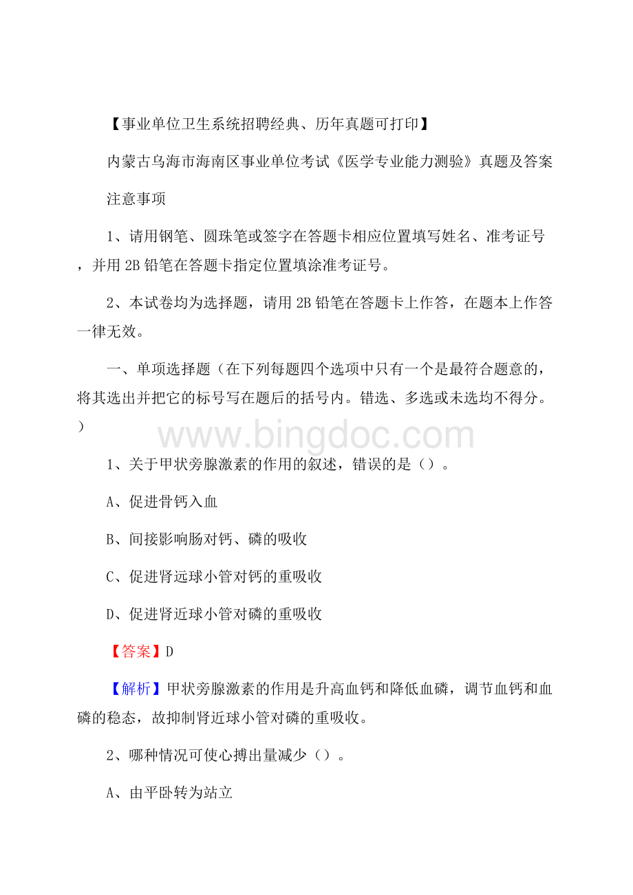 内蒙古乌海市海南区事业单位考试《医学专业能力测验》真题及答案文档格式.docx