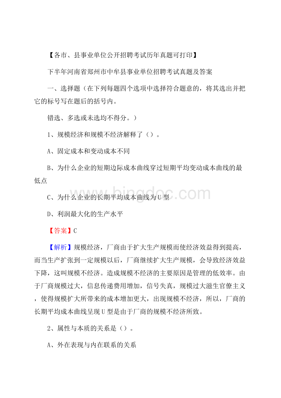 下半年河南省郑州市中牟县事业单位招聘考试真题及答案Word格式文档下载.docx_第1页