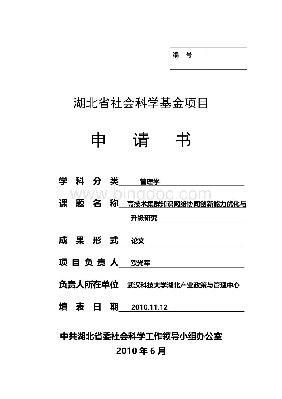 湖北省社会科学基金项目申请书.doc_第1页