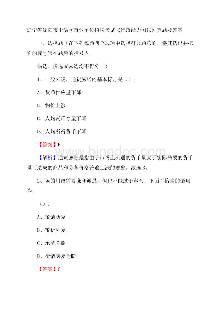 辽宁省沈阳市于洪区事业单位招聘考试《行政能力测试》真题及答案.docx_第1页