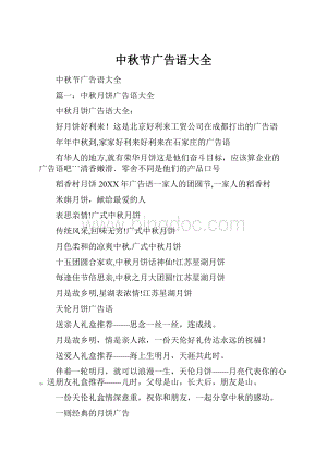 中秋节广告语大全Word下载.docx