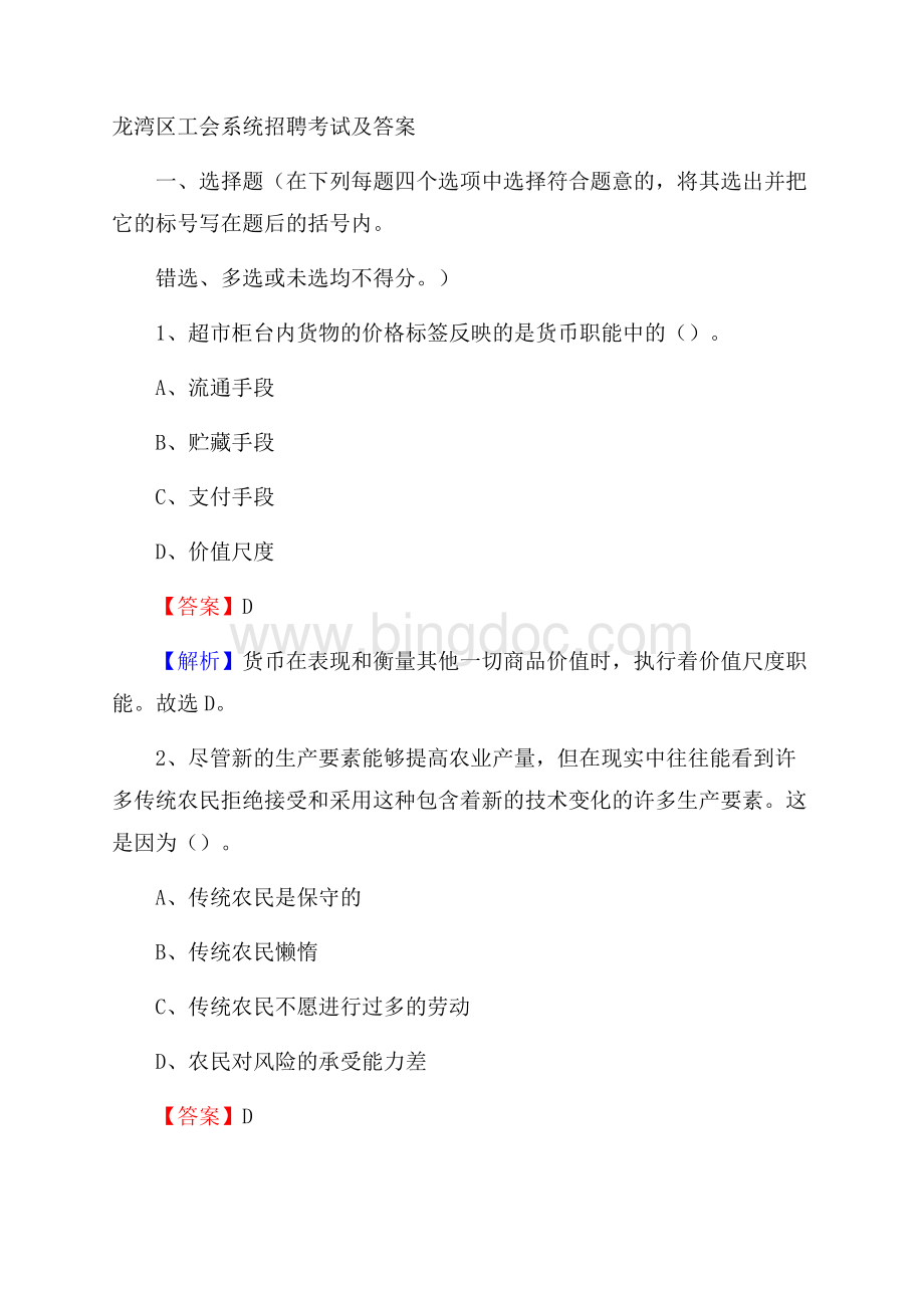 龙湾区工会系统招聘考试及答案.docx_第1页