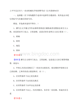 上半年北京市八一农业机械化学校招聘考试《公共基础知识》(0002)Word文档格式.docx