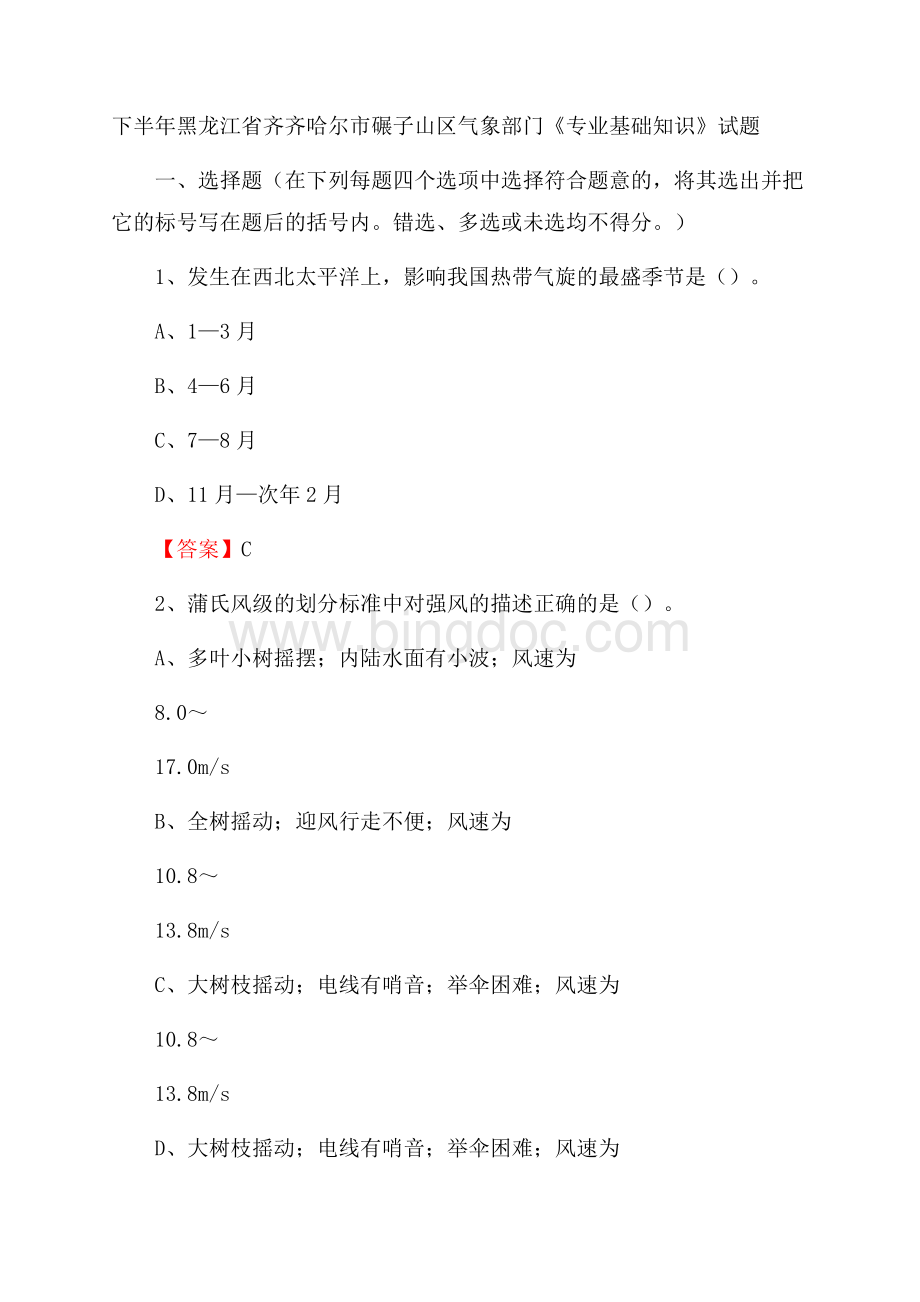 下半年黑龙江省齐齐哈尔市碾子山区气象部门《专业基础知识》试题.docx_第1页