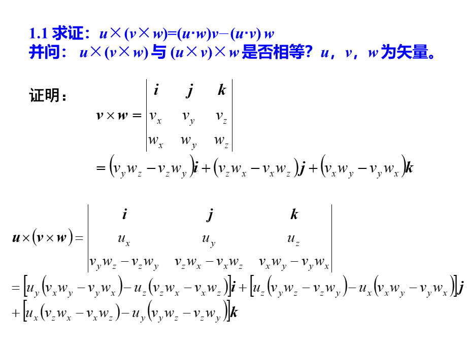 黄克智版张量分析第一章习题解析.ppt_第1页