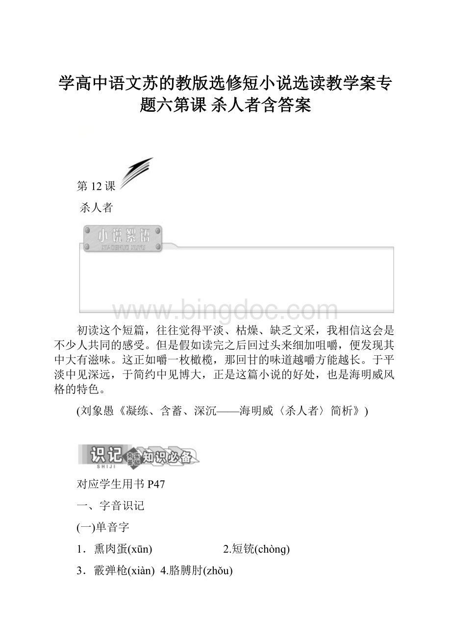 学高中语文苏的教版选修短小说选读教学案专题六第课 杀人者含答案.docx