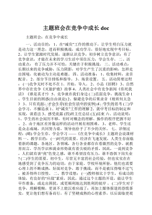 主题班会在竞争中成长doc.docx