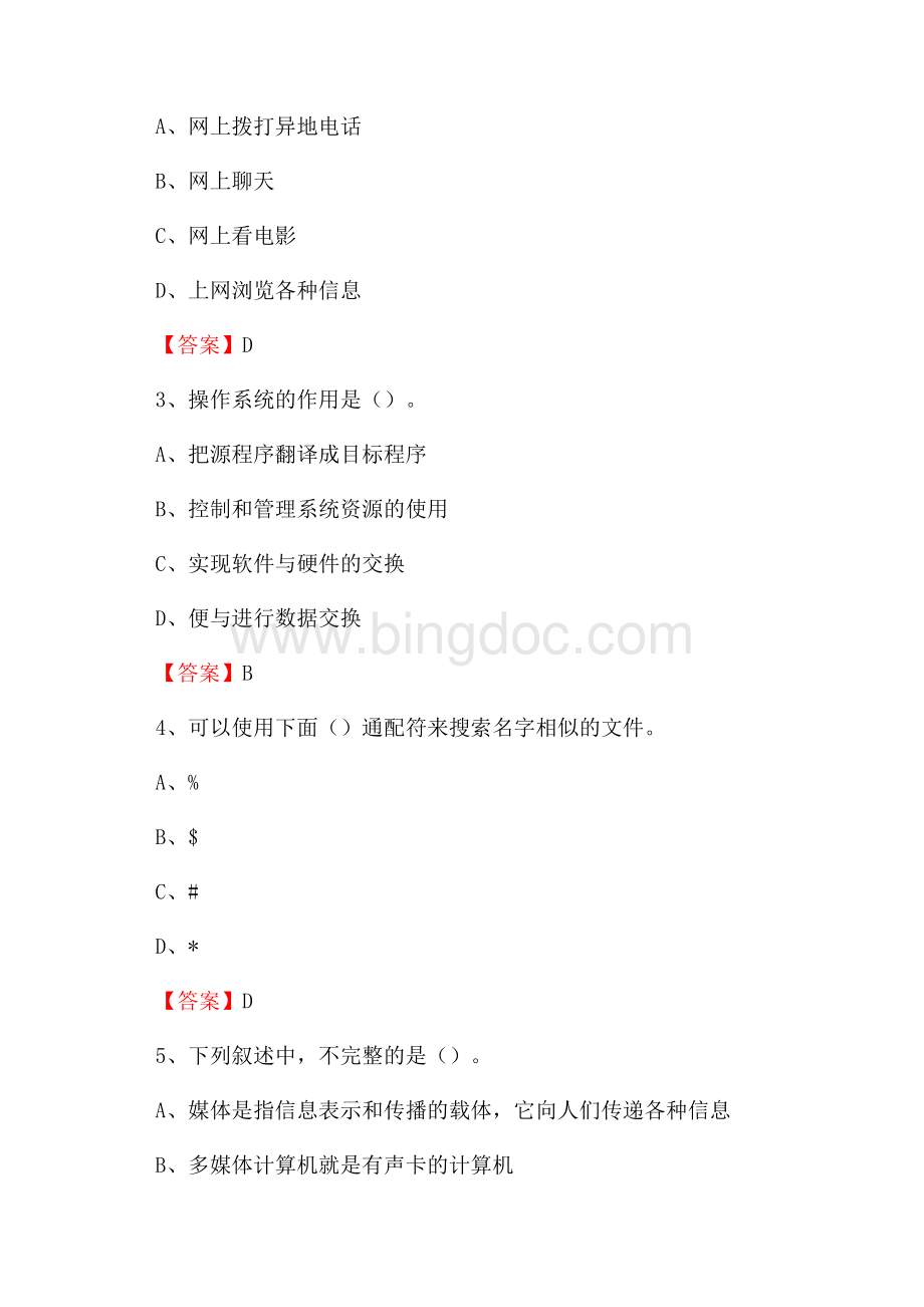 陕西省西安市灞桥区教师招聘考试《信息技术基础知识》真题库及答案Word下载.docx_第2页