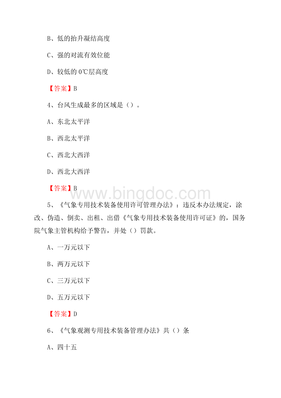 山东省淄博市沂源县下半年气象部门《专业基础知识》Word文档下载推荐.docx_第2页