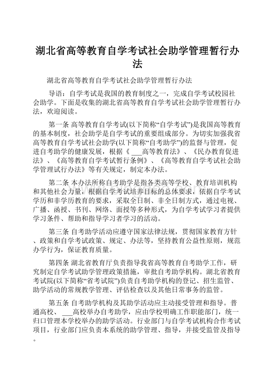 湖北省高等教育自学考试社会助学管理暂行办法.docx
