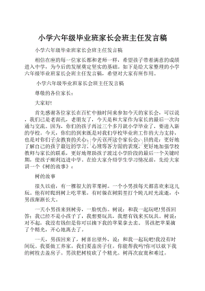 小学六年级毕业班家长会班主任发言稿.docx