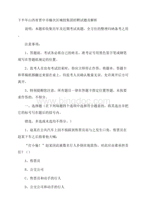 下半年山西省晋中市榆次区城投集团招聘试题及解析.docx