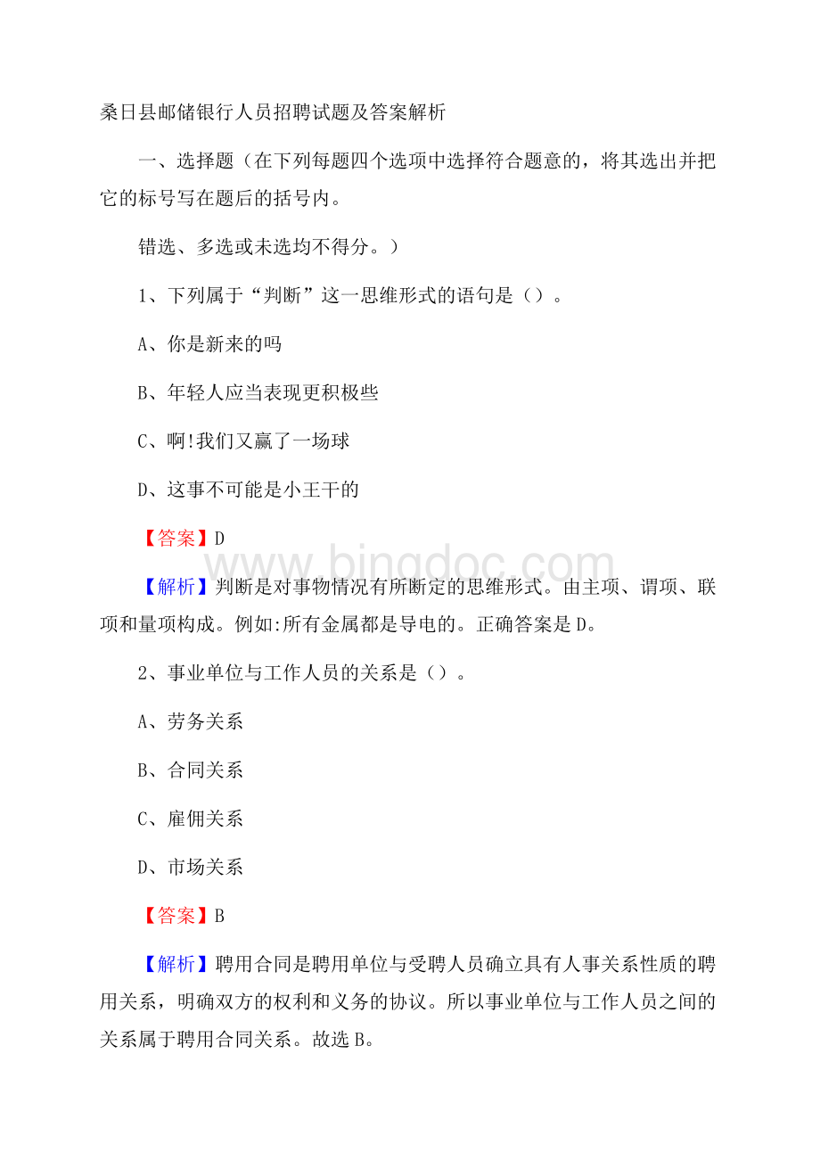 桑日县邮储银行人员招聘试题及答案解析Word文档下载推荐.docx_第1页