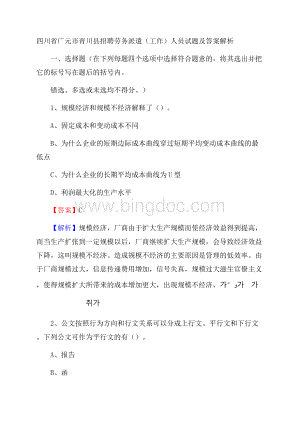 四川省广元市青川县招聘劳务派遣(工作)人员试题及答案解析.docx