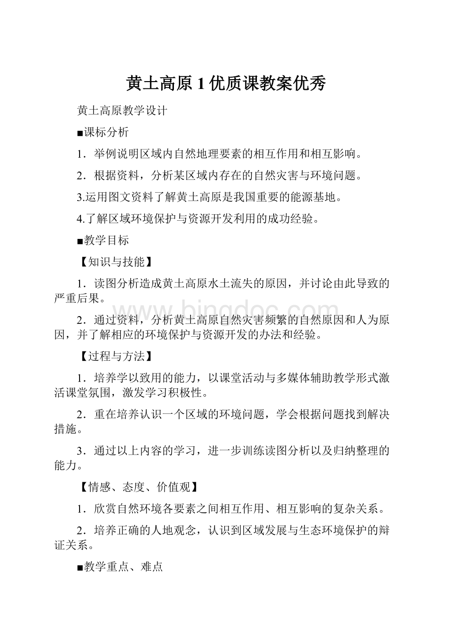 黄土高原 1优质课教案优秀Word格式.docx_第1页