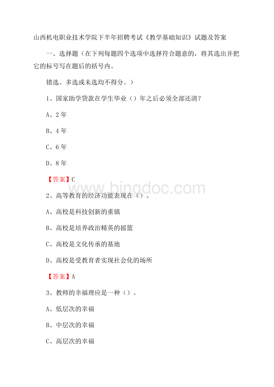 山西机电职业技术学院下半年招聘考试《教学基础知识》试题及答案Word下载.docx_第1页