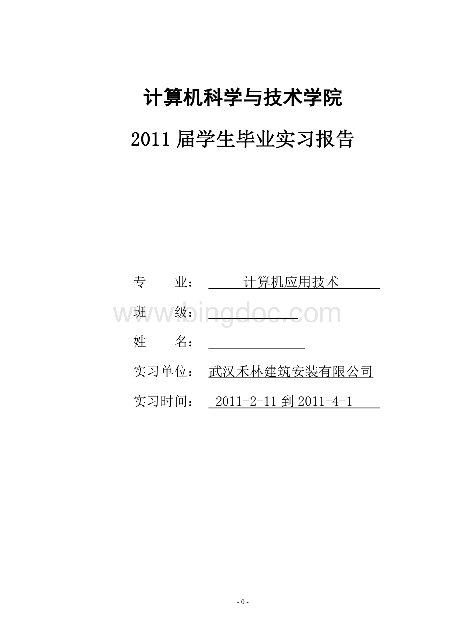 桥梁实习毕业实习报告文档格式.doc_第1页