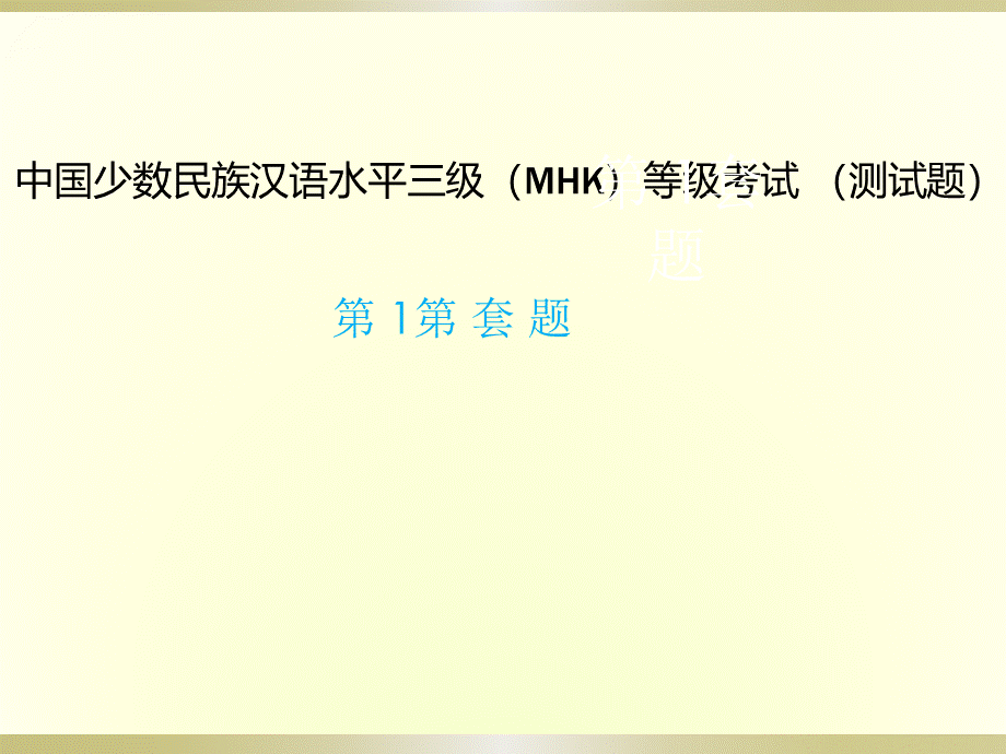 MHK口语考试模拟测试题B(1-10).pptx_第1页