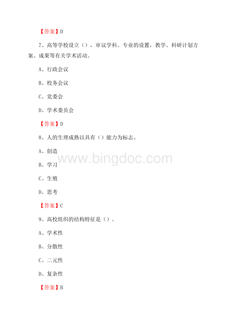 上半年天津财经大学珠江学院招聘考试《综合基础知识(教育类)》试题文档格式.docx_第3页