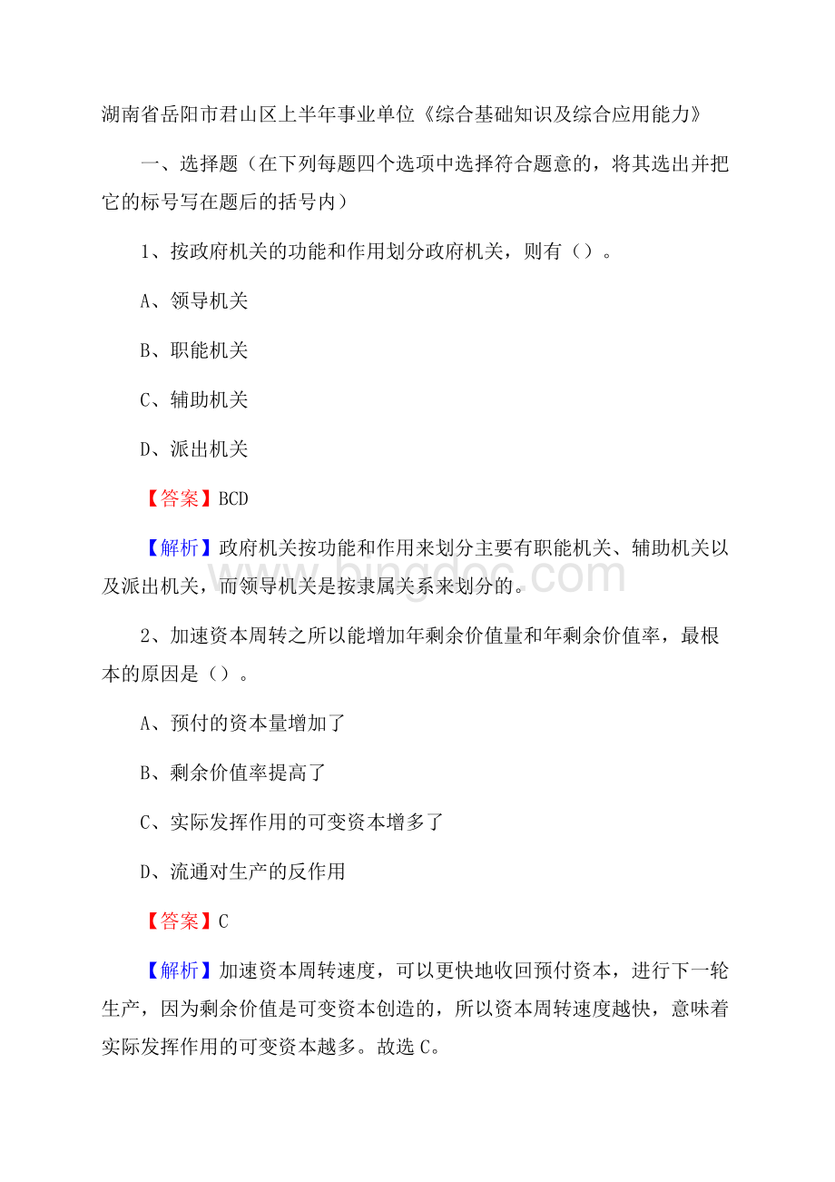 湖南省岳阳市君山区上半年事业单位《综合基础知识及综合应用能力》.docx_第1页