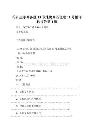 松江生态商务区13号地块商品住宅11号楼评估报告第1稿Word文档下载推荐.docx