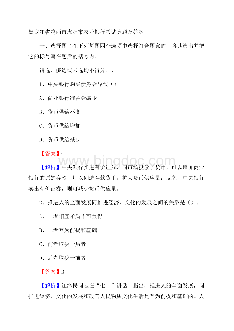 黑龙江省鸡西市虎林市农业银行考试真题及答案.docx_第1页