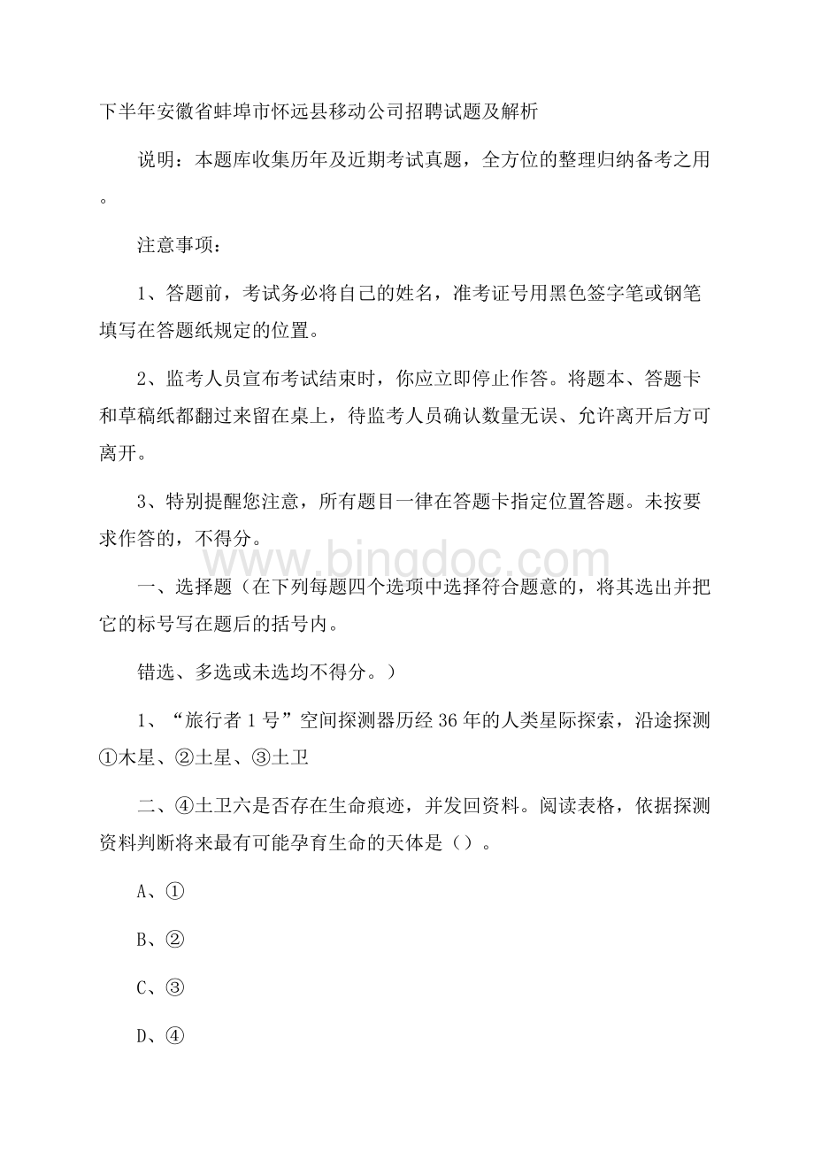 下半年安徽省蚌埠市怀远县移动公司招聘试题及解析.docx_第1页