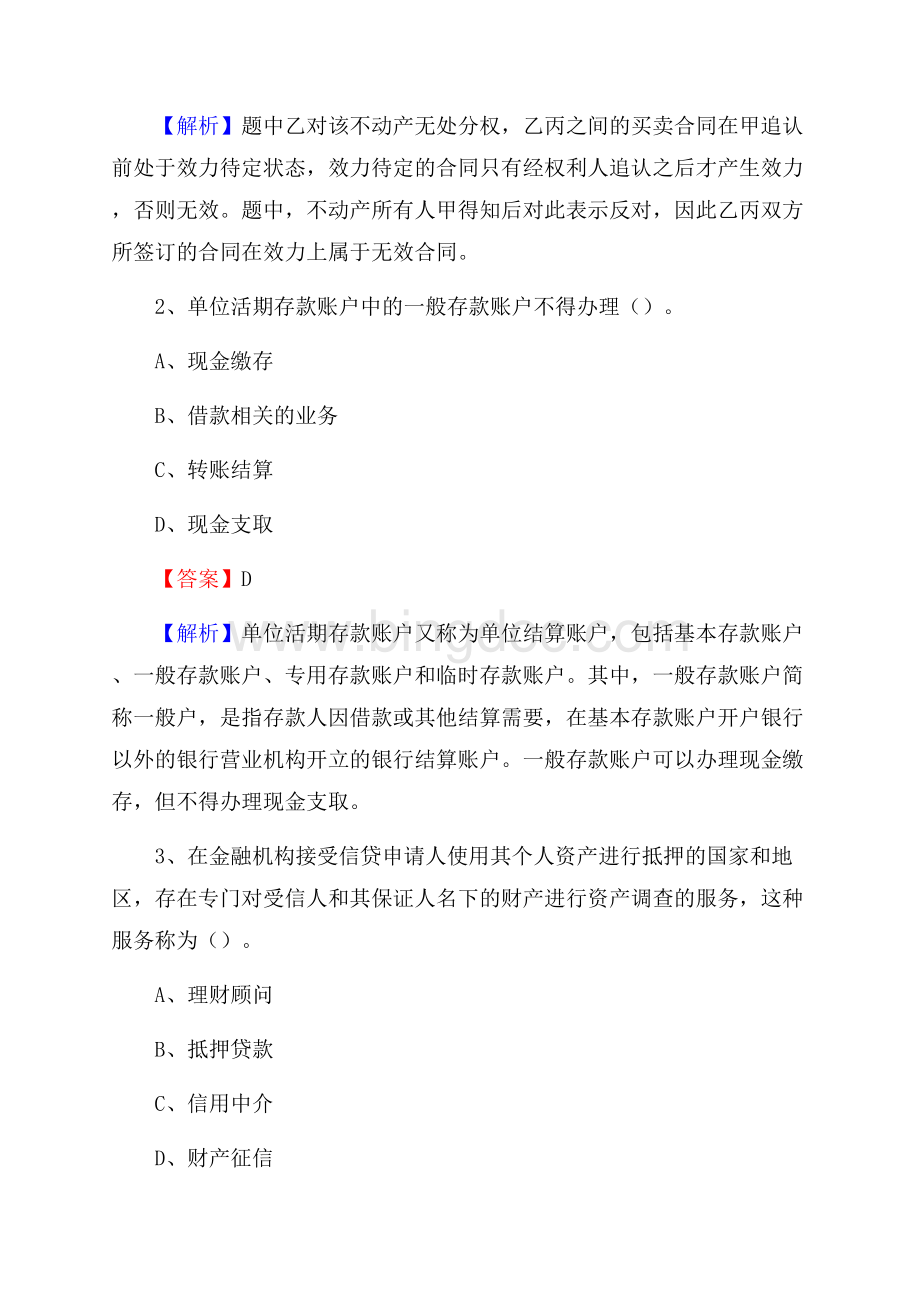 贵州省铜仁市江口县工商银行招聘《专业基础知识》试题及答案Word格式文档下载.docx_第2页