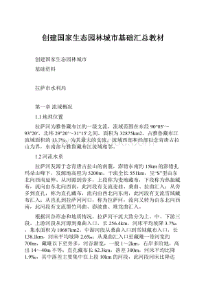 创建国家生态园林城市基础汇总教材文档格式.docx