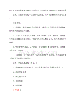 湖北省武汉市黄陂区交通银行招聘考试《银行专业基础知识》试题及答案.docx