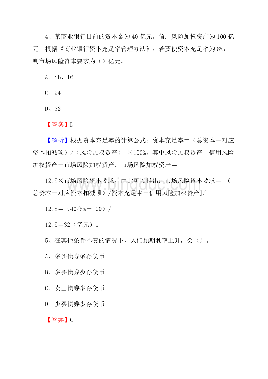 湖北省武汉市黄陂区交通银行招聘考试《银行专业基础知识》试题及答案Word文档下载推荐.docx_第3页