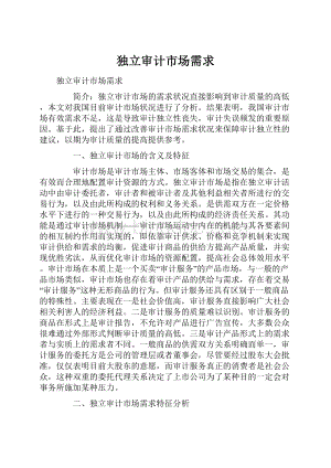 独立审计市场需求Word格式.docx