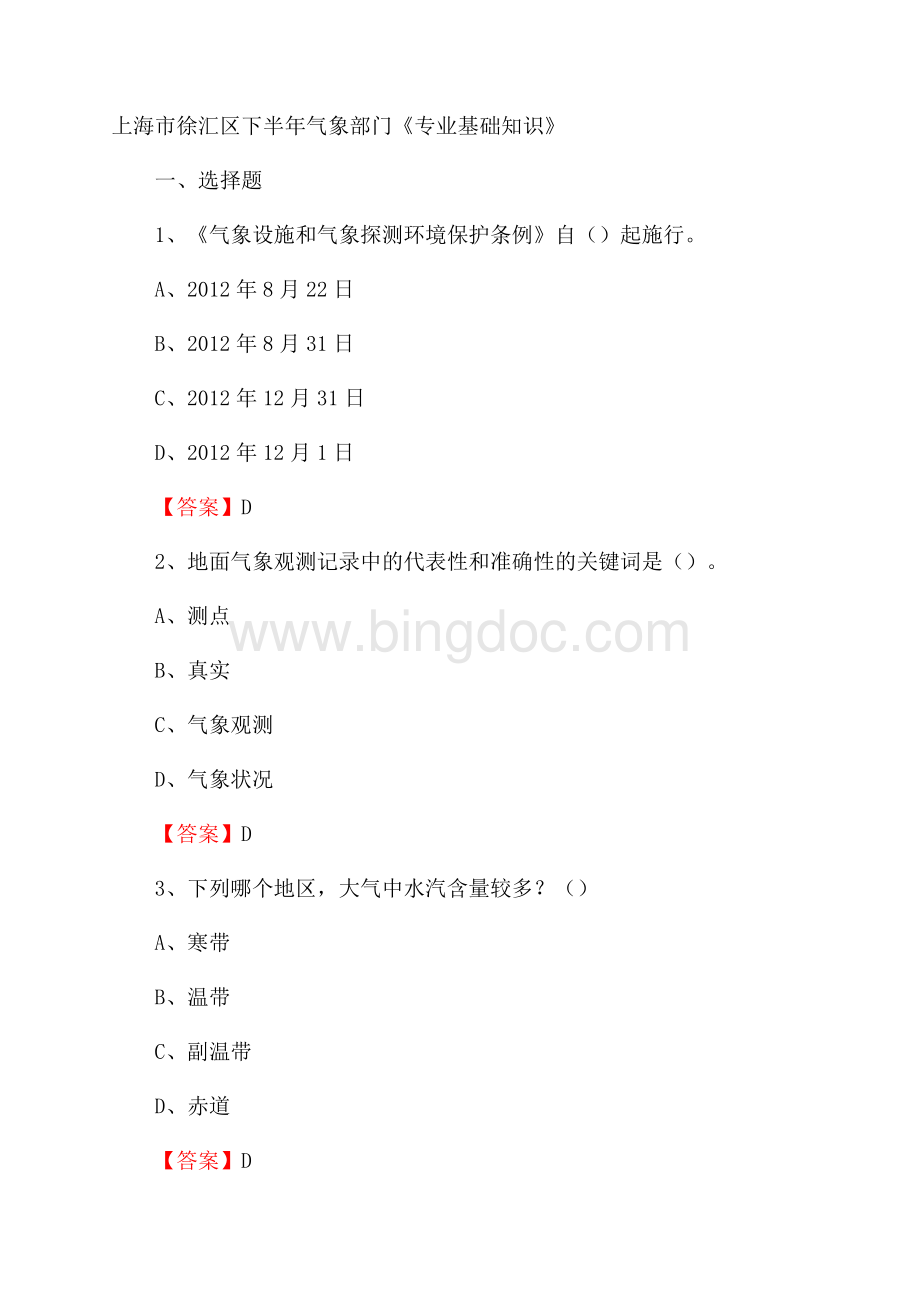上海市徐汇区下半年气象部门《专业基础知识》Word文件下载.docx_第1页