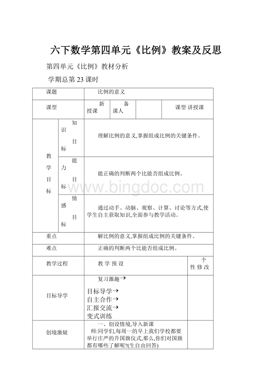 六下数学第四单元《比例》教案及反思.docx_第1页