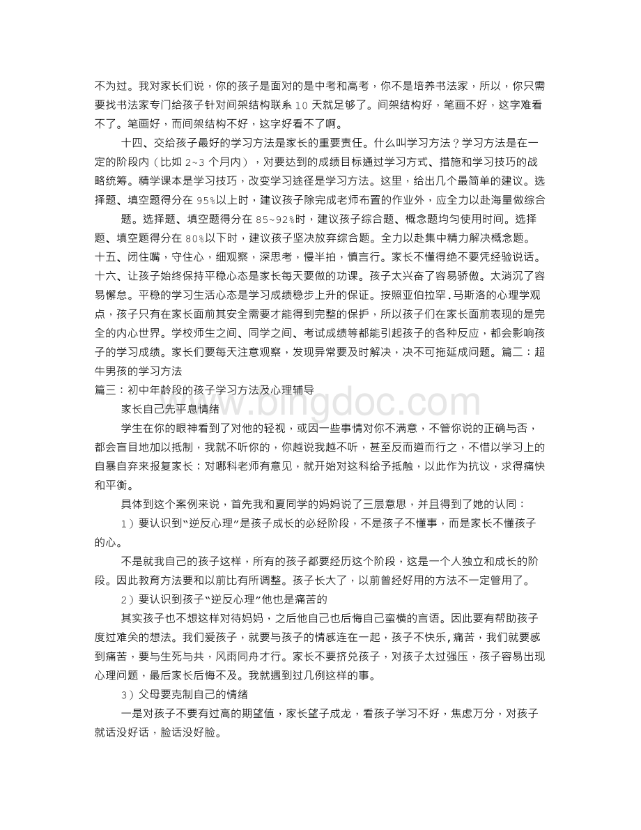 男孩初中学习方法Word文档格式.doc_第3页
